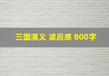 三国演义 读后感 800字